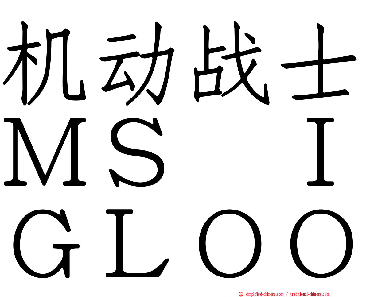 机动战士ＭＳ　ＩＧＬＯＯ